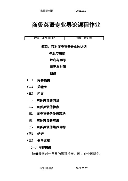 我对商务英语专业的认识之欧阳德创编