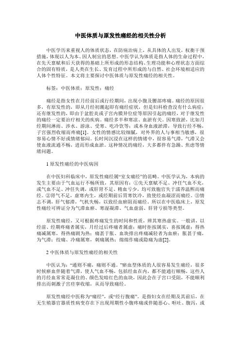 中医体质与原发性痛经的相关性分析