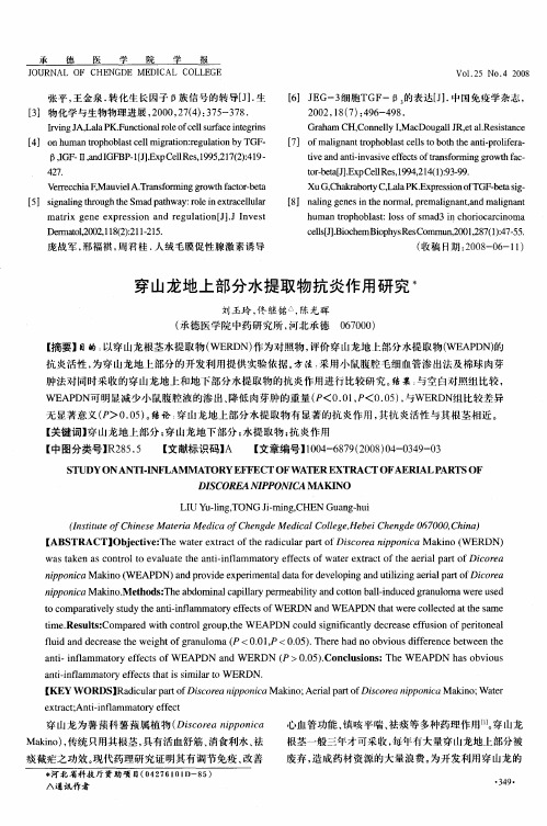 穿山龙地上部分水提取物抗炎作用研究