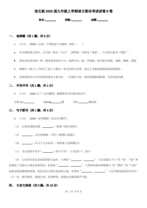 语文版2020届九年级上学期语文期末考试试卷D卷精版