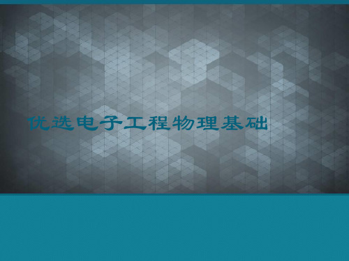 优选电子工程物理基础