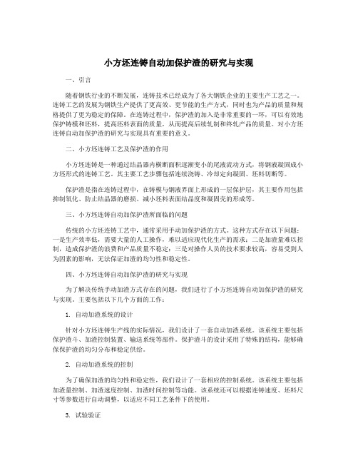 小方坯连铸自动加保护渣的研究与实现