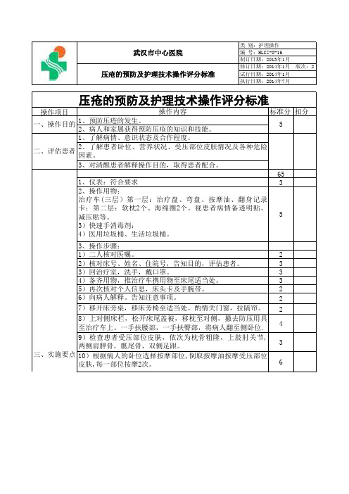 U365-临床护理技术操作评分标准-16-压疮的预防及护理技术操作评分标准