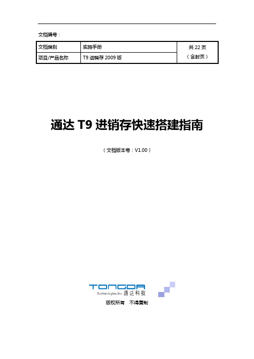 通达T9进销存 快速搭建指南