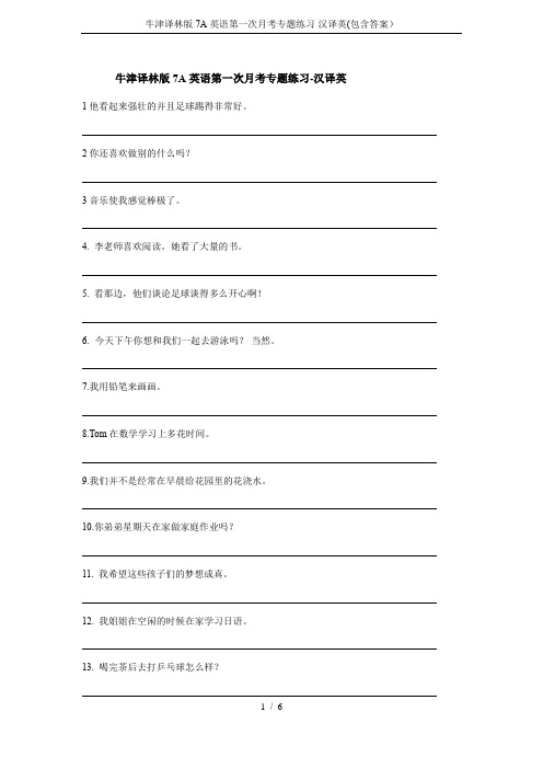 牛津译林版7A英语第一次月考专题练习-汉译英(包含答案)