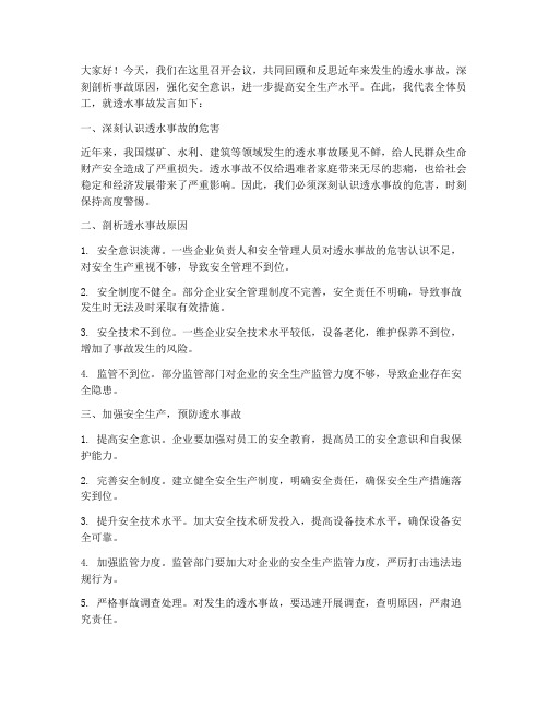 透水事故发言稿范文