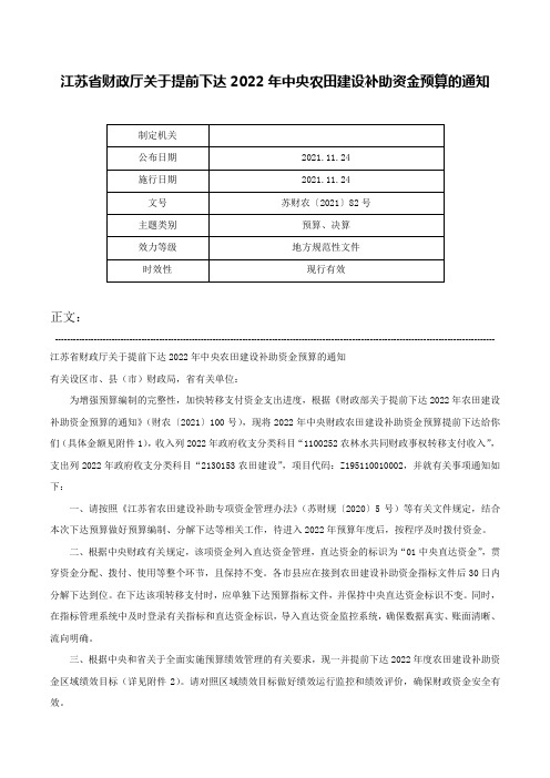 江苏省财政厅关于提前下达2022年中央农田建设补助资金预算的通知-苏财农〔2021〕82号