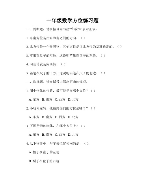 一年级数学方位练习题