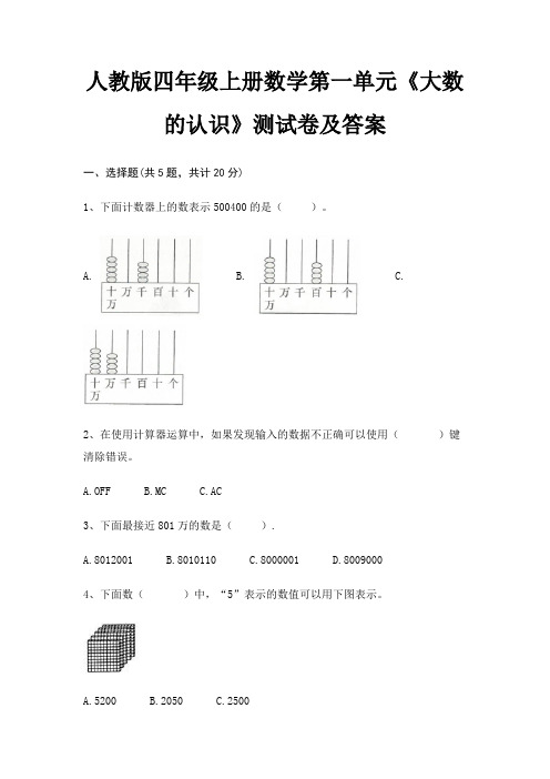 人教版四年级上册数学第一单元《大数的认识》测试卷及答案