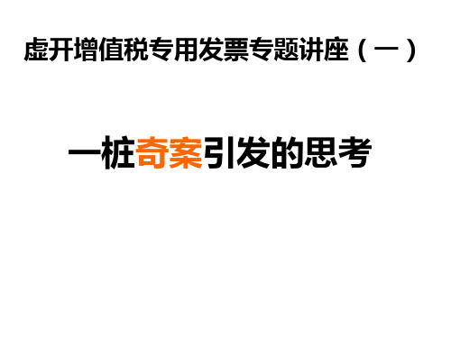 虚开增值税专用发票专题讲座