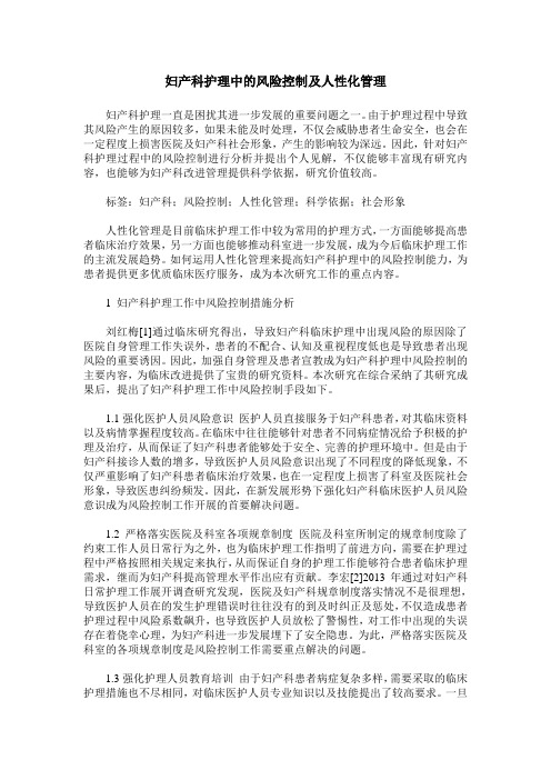 妇产科护理中的风险控制及人性化管理_0