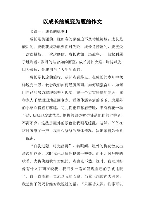 以成长的蜕变为题的作文