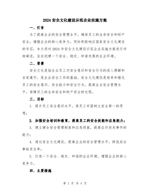 2024安全文化建设示范企业实施方案