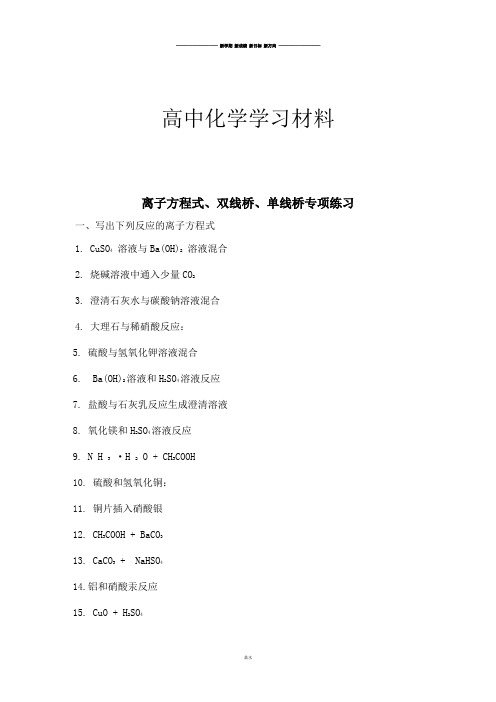 人教版高中化学必修一离子方程式、双线桥、单线桥专项练习.docx