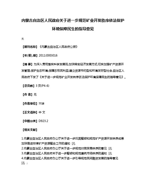 内蒙古自治区人民政府关于进一步规范矿业开发秩序依法保护环境保障民生的指导意见