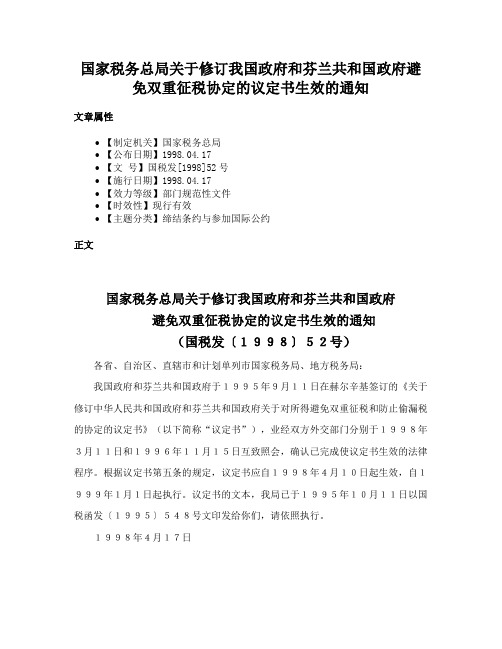 国家税务总局关于修订我国政府和芬兰共和国政府避免双重征税协定的议定书生效的通知