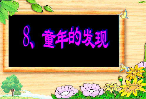 2016语文五下最新人教新课标小学语文五年级下册新人教版小学五年级下册语文第8课童年的发现课件课件