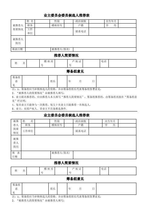 业主委员会委员候选人推荐表