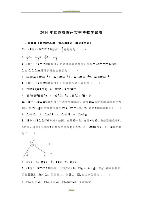 2016年江苏省苏州市中考数学试卷(含解析)