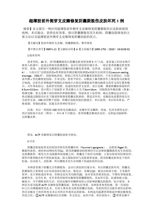 超薄股前外侧穿支皮瓣修复阴囊撕脱伤皮肤坏死1例