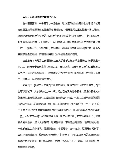 快速提高精子活力中医是怎样认为的