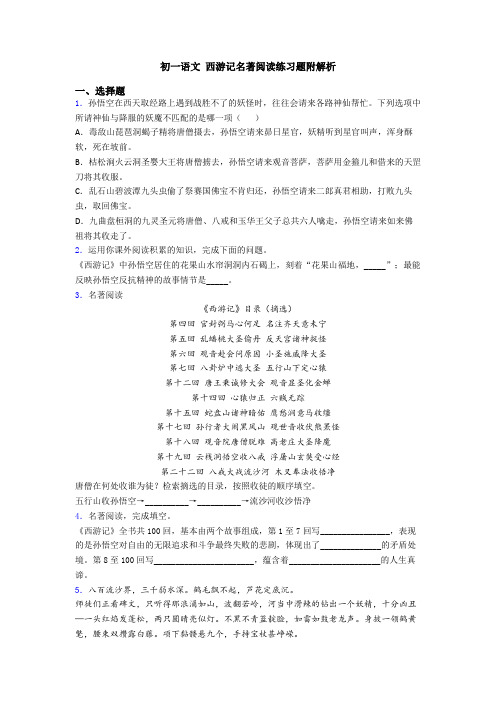 初一语文 西游记名著阅读练习题附解析