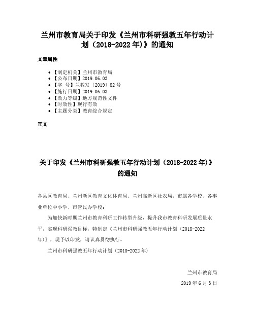 兰州市教育局关于印发《兰州市科研强教五年行动计划（2018-2022年)》的通知