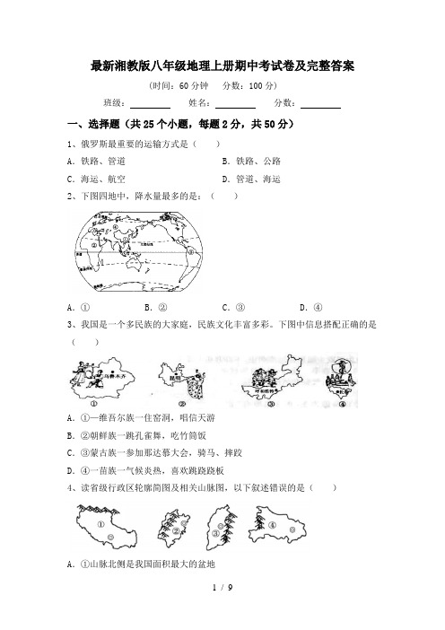 最新湘教版八年级地理上册期中考试卷及完整答案