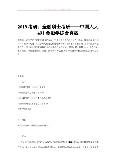 2018考研：金融硕士考研——中国人大431金融学综合真题 (1)