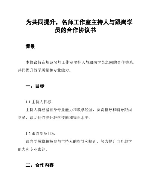 为共同提升,名师工作室主持人与跟岗学员的合作协议书