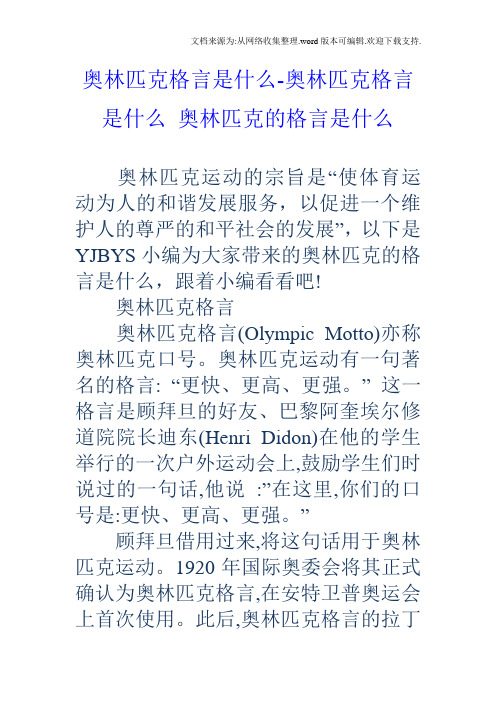 奥林匹克格言是什么奥林匹克格言是什么奥林匹克的格言是什么