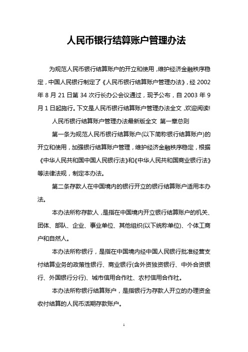 人民币银行结算账户管理办法