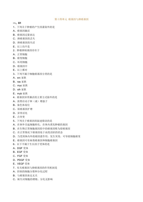 最新口腔执业医师(含助理)精品资料第十四单元 癌基因与抑癌基因