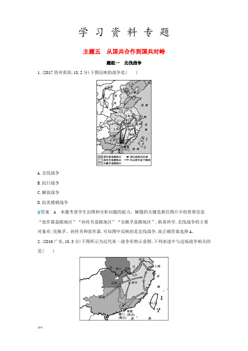 中考历史总复习 主题五 从国共合作到国共对峙(备用题库)模拟试题