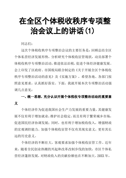 在全区个体税收秩序专项整治会议上的讲话