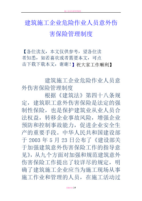 建筑施工企业危险作业人员意外伤害保险管理制度