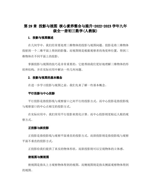 第29章 投影与视图 核心素养整合与提升-2022-2023学年九年级全一册初三数学(人教版)