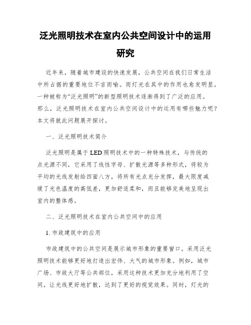 泛光照明技术在室内公共空间设计中的运用研究