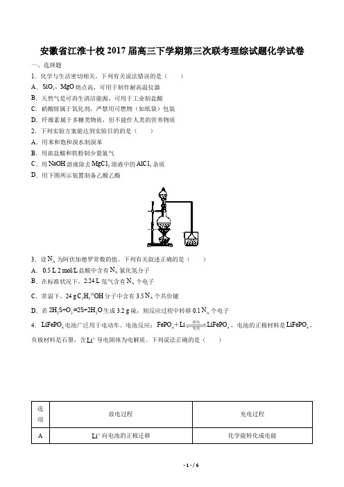 安徽省江淮十校2017届高三下学期第三次联考理综试题化学试卷