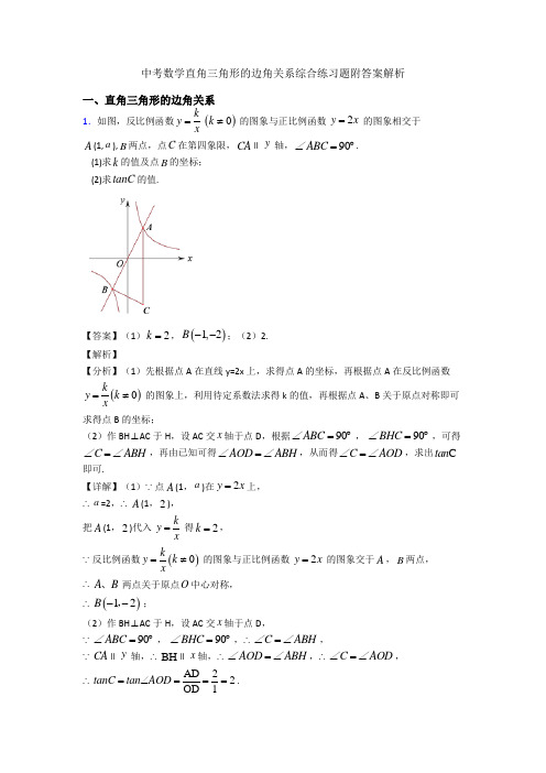 中考数学直角三角形的边角关系综合练习题附答案解析