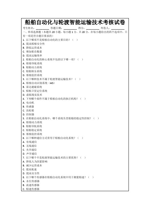 船舶自动化与轮渡智能运输技术考核试卷