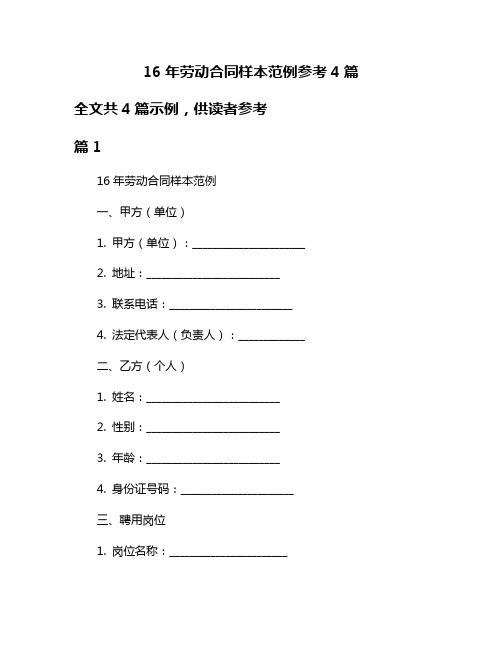 16年劳动合同样本范例参考4篇