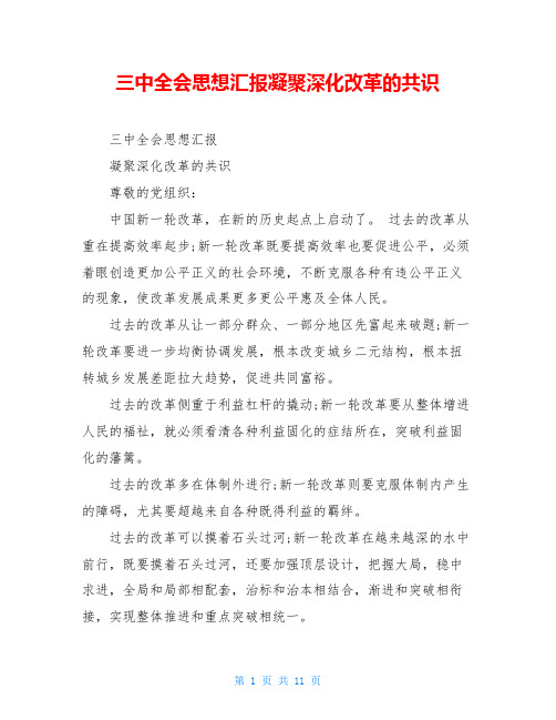 三中全会思想汇报凝聚深化改革的共识