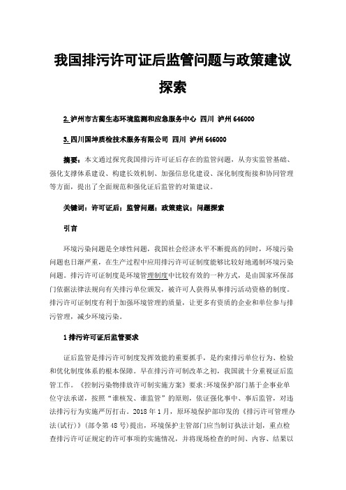 我国排污许可证后监管问题与政策建议探索