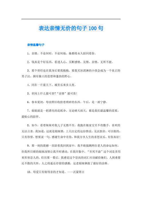 表达亲情无价的句子100句