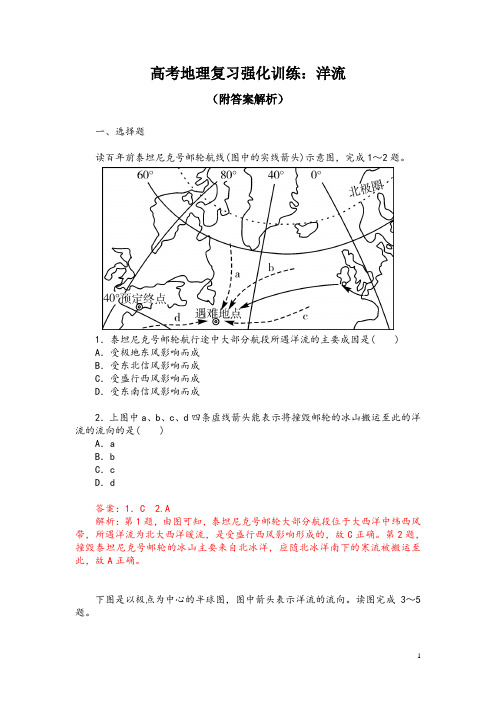 高考地理复习强化训练：洋流(附答案解析)