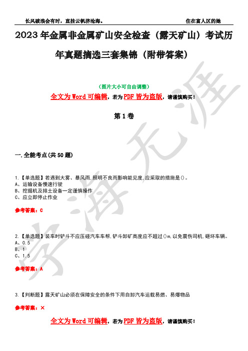 2023年金属非金属矿山安全检查(露天矿山)考试历年真题摘选三套集锦(附带答案)卷35