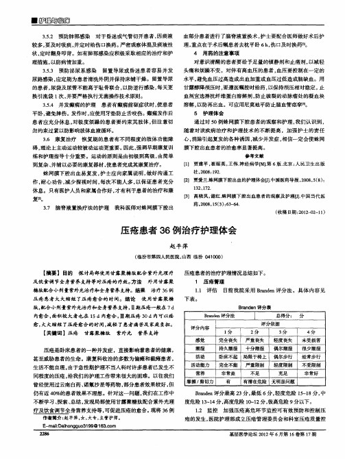 压疮患者36例治疗护理体会