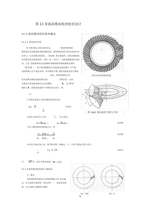 弧齿锥齿轮几何参数设计分解