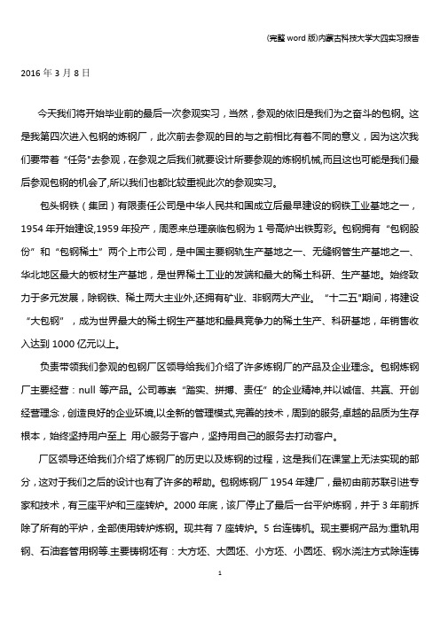 (完整word版)内蒙古科技大学大四实习报告